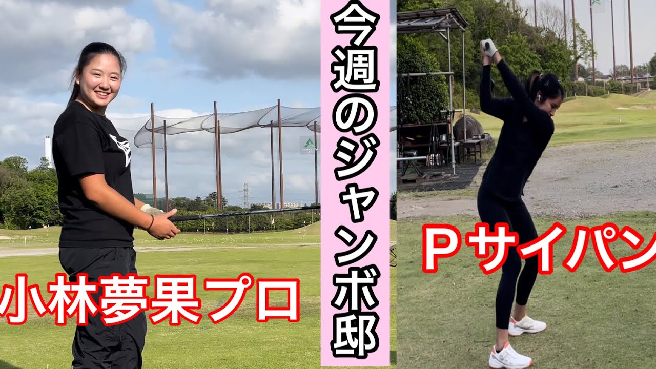 今週のジャンボ邸練習場【佐久間朱莉プロ・小林夢果プロ・Ｐサイパンプロ】ジャンボ尾崎ゴルフアカデミー
