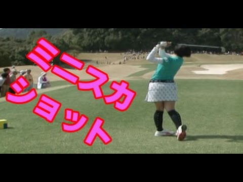 女子ゴルフ 森田理香子のミニスカスイング！理香子の美しいアイアンをバックから連続＆スロー、T-POINTレディス予選ラウンド