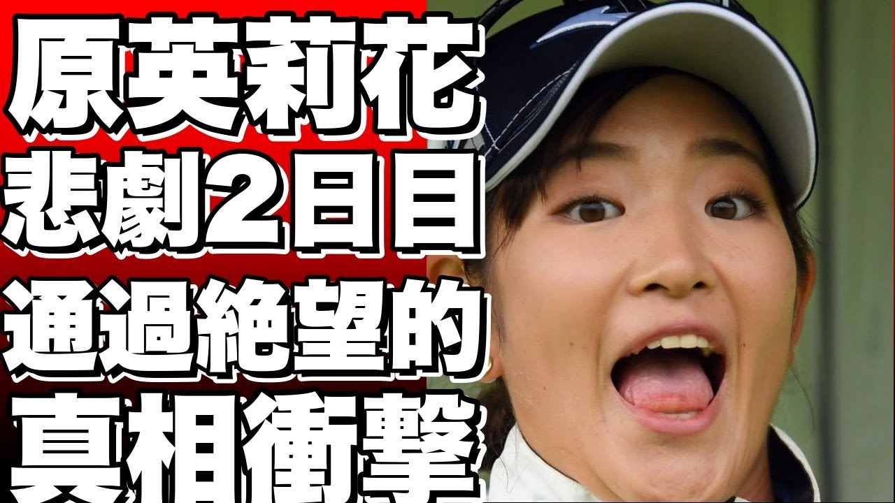 原英莉花、悲劇の2日目！通過絶望的なスコアでホールアウト…『何かがすごい悪かった』と苦しいコメントも!