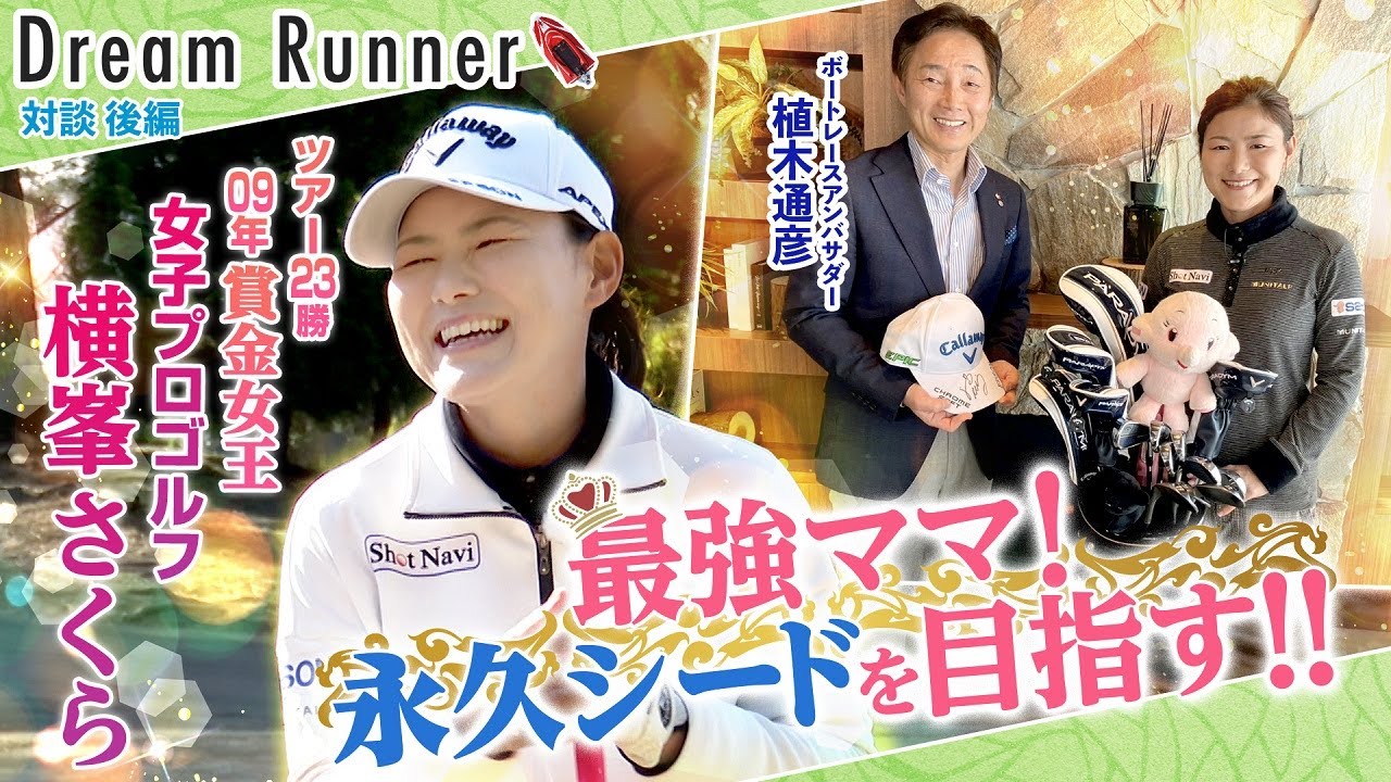 【横峯さくら】ツアー２３勝・２００９年賞金女王最強ママさんゴルファーの夢は?【後編】|ボートレースアンバサダー×女子プロゴルファー　対談|Dream Runner