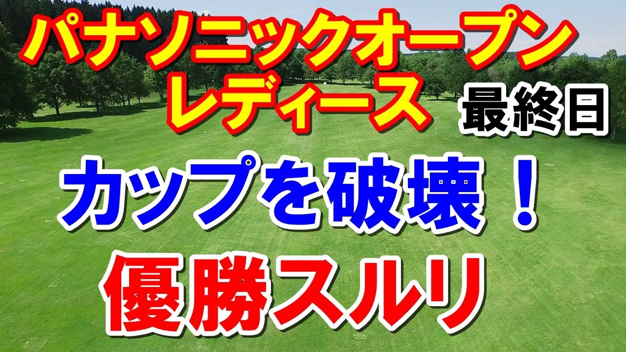 女子ゴルフ最終日パナソニックオープンレディース　ダンクシュートでカップを破壊！