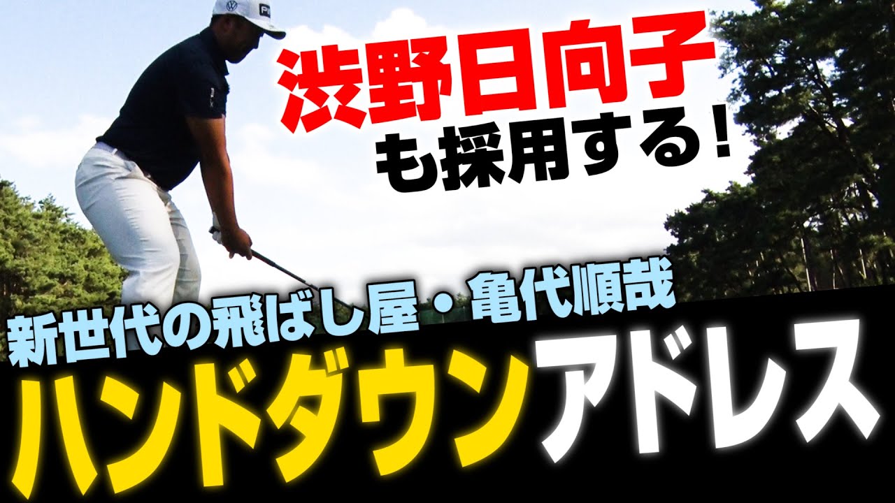 【渋野日向子も採用する！ハンドダウンアドレスの秘密】亀代順哉「究極の捻転差スイング」第1話