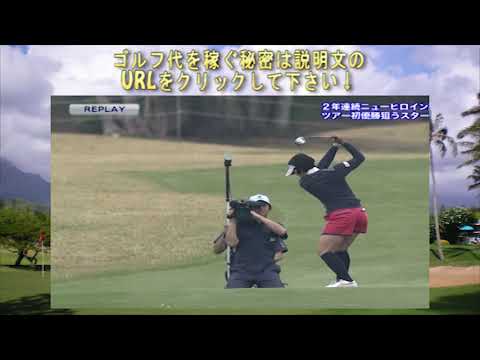 女子ゴルフ　森田理香子　ロングで2オン狙いのセカンドショット！やっぱスゲー飛ぶわ・・アクサレディス 2015