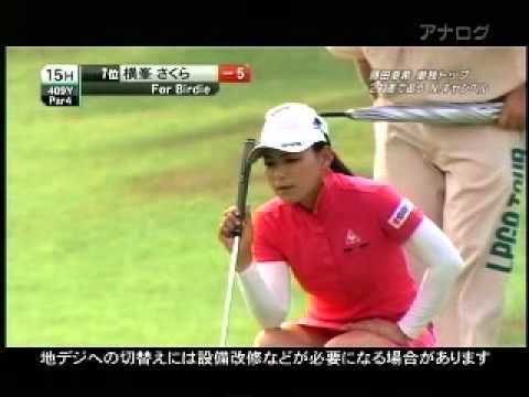 横峰さくら選手 パット集