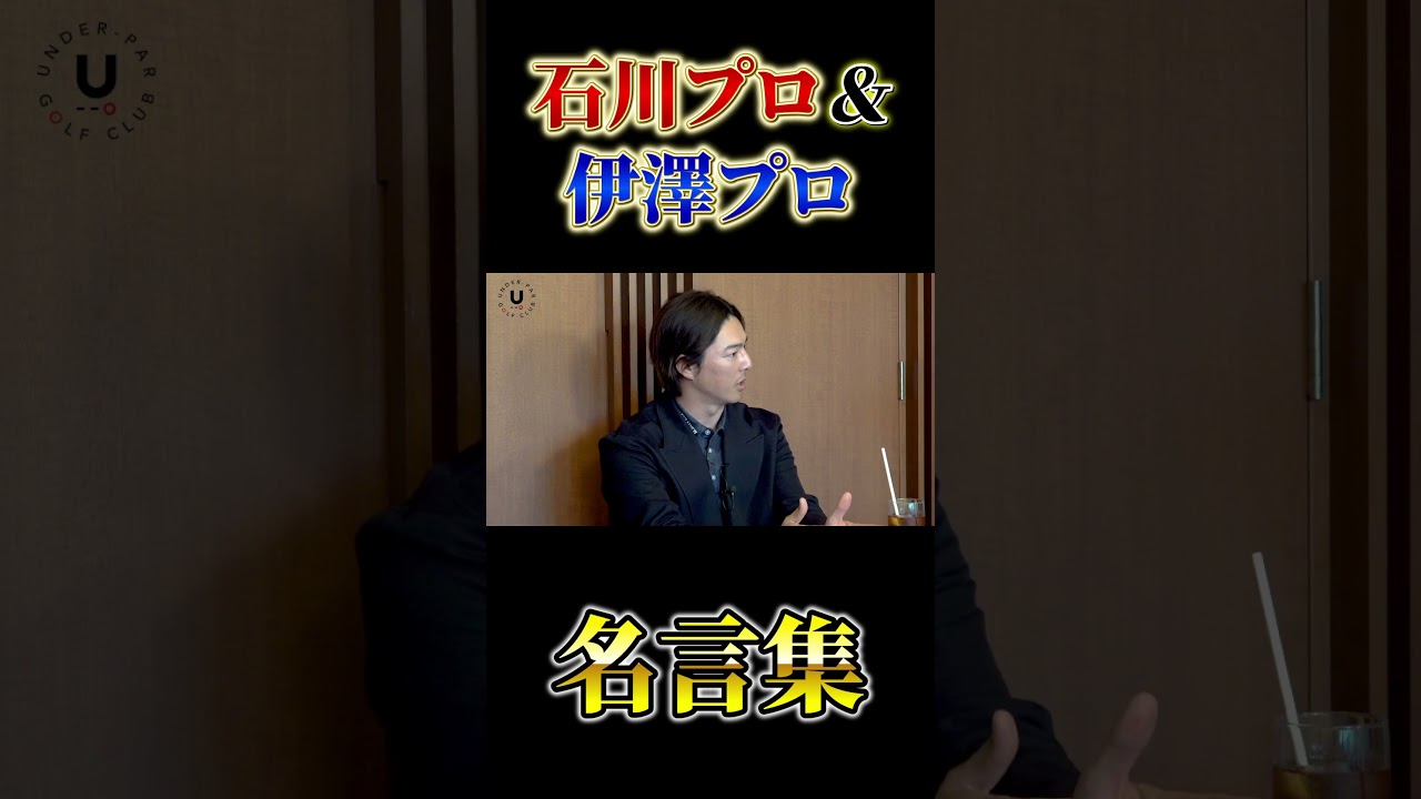 石川プロ＆伊澤プロ 名言集 #shorts