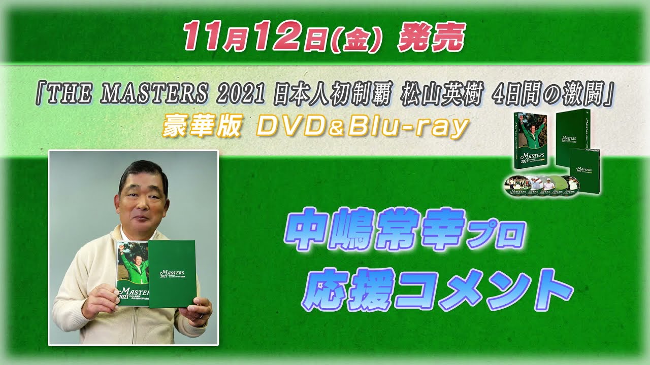 11/12(金)発売「THE MASTERS 2021　日本人初制覇　松山英樹　４日間の激闘」豪華版Blu-ray　中継を解説をされた中嶋常幸プロのコメント公開！