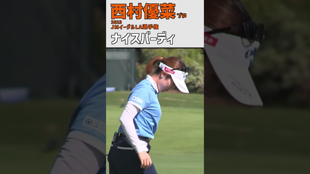 西村優菜⑧ ナイスバーディ｜15番ホール この日 嬉しい初バーディ‼｜女子プロゴルファー  #shorts