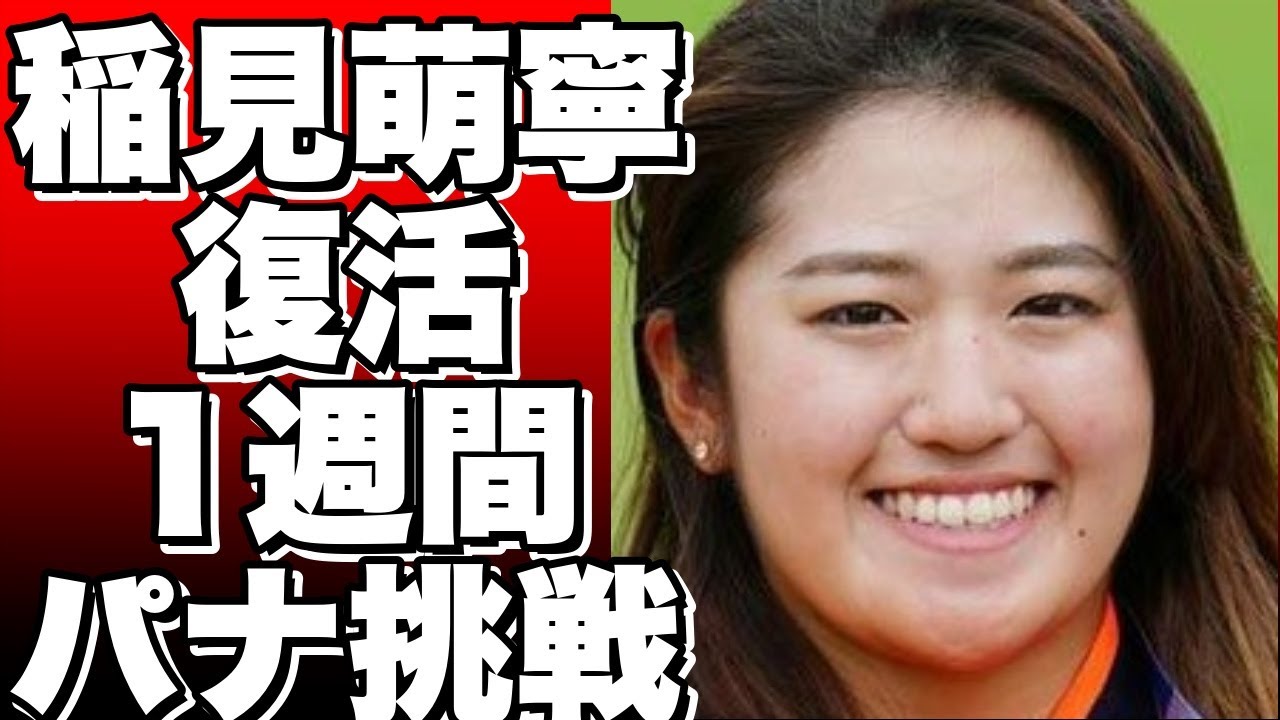 【衝撃】稲見萌寧が復活！体調不良から1週間で女子ゴルフ・パナソニックレディースに挑戦！