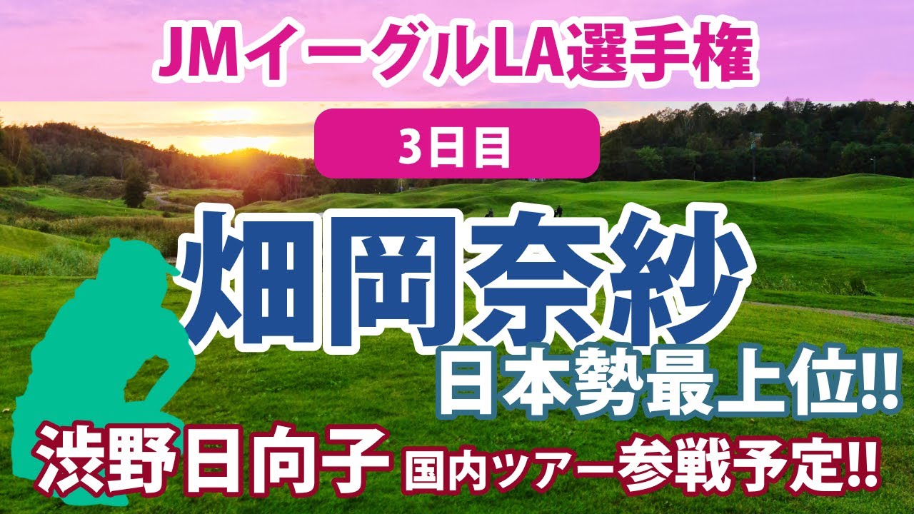 2023 JMイーグルLA選手権 3日目 畑岡奈紗 日本勢最上位!! 古江彩佳 渋野日向子 日本女子ツアー参戦!! 西村優菜 勝みなみ 笹生優花