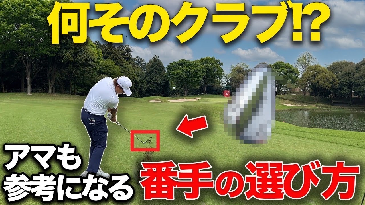 【全アマチュア必見】トッププロと１H真剣勝負したらクラブ選びの考え方が秀逸過ぎた
