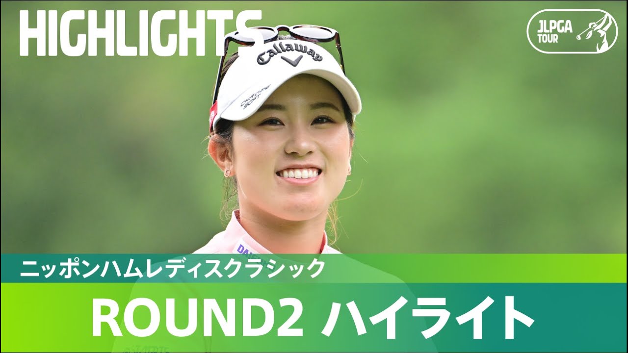 【公式】西村優菜が単独首位に！ハイライト｜Round2｜ニッポンハムレディスクラシック