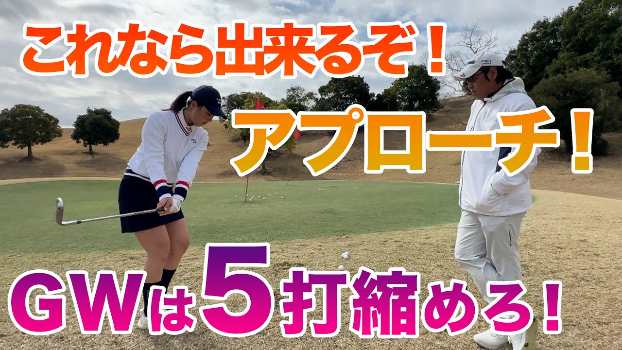 【ボギーはいい！ダボ取るな！】ワンポイントでミス激変！