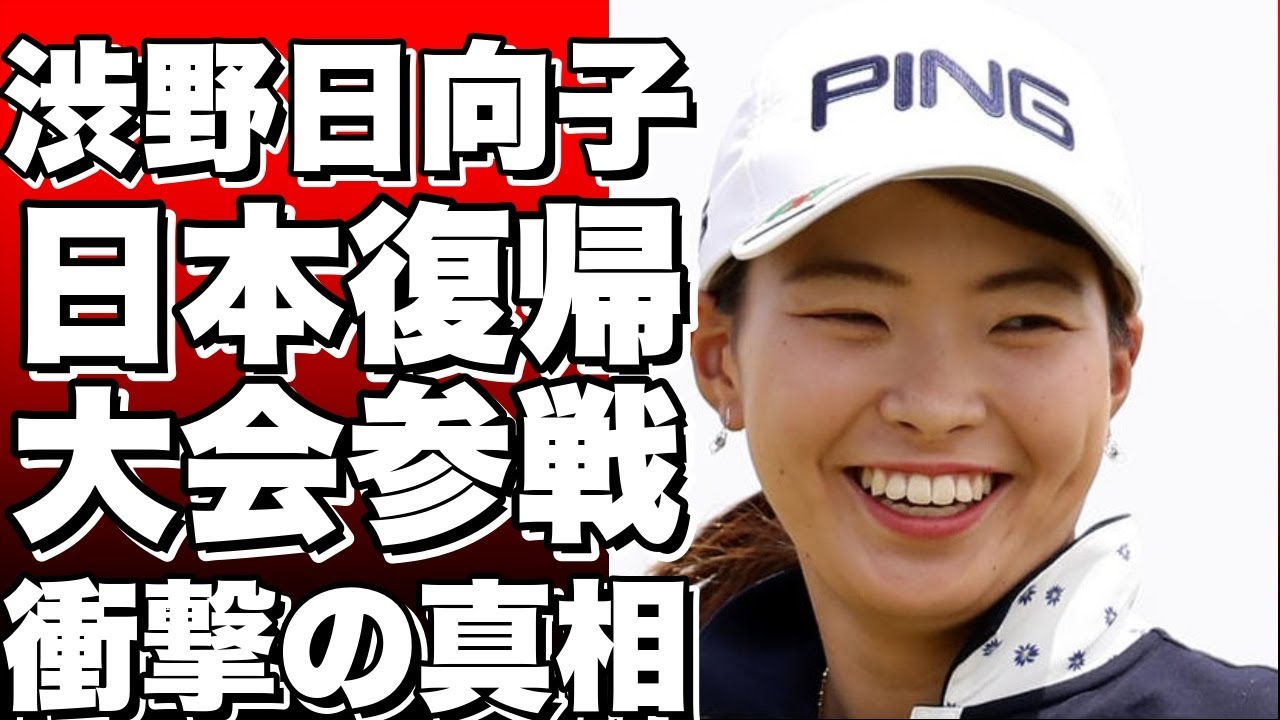 【衝撃】渋野日向子がついに日本復帰！？米ツアーから一時帰国して参戦する大会とは！？