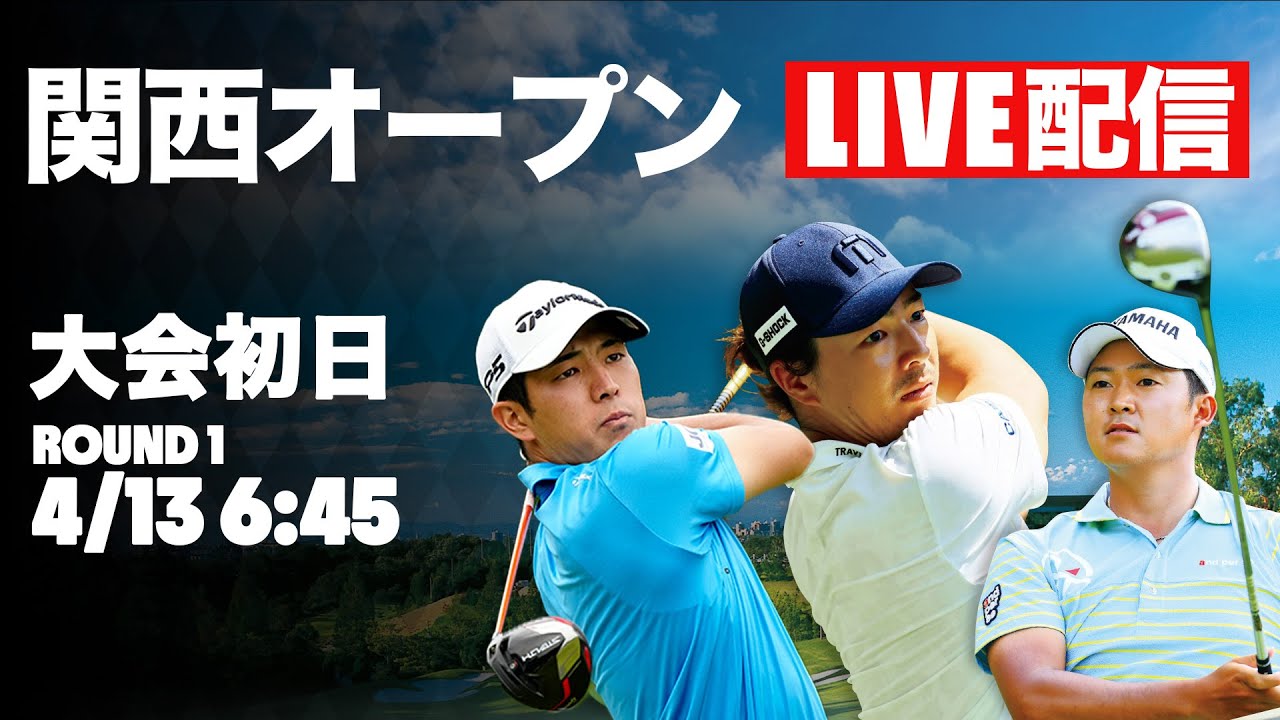 【初日LIVE配信】関西オープン 石川遼、今平周吾、中島啓太、蝉川泰果ら参戦【国内男子ツアー】