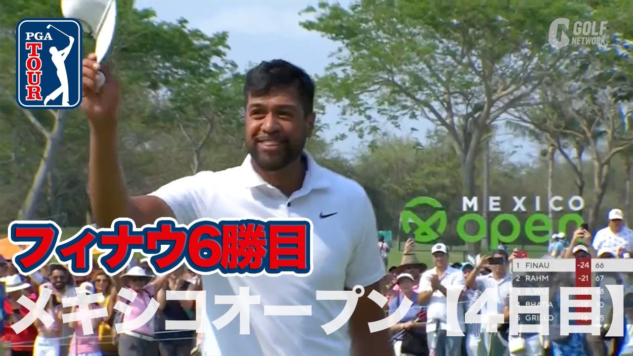盤石のフィナウがツアー6勝目！連覇を目指したラームは2位、小平智49位【PGAツアー│メキシコオープン at ヴィダンタ│4日目】