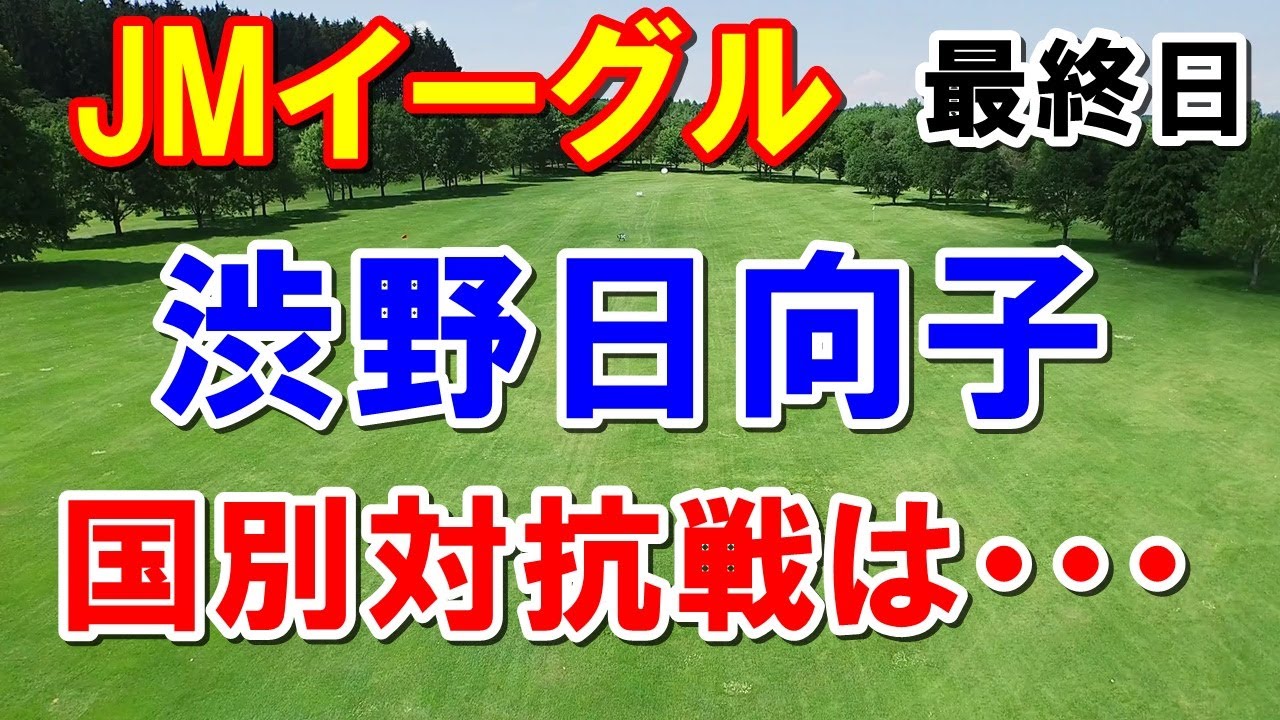 渋野日向子の国別対抗戦は？アメリカ女子ゴルフツアーJMイーグルLA選手権最終日　エッティ惜しい！畑岡奈紗・西村優菜・勝みなみ