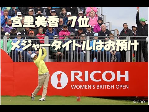 全英リコー女子オープン2015 　宮里美香７位　最終成績