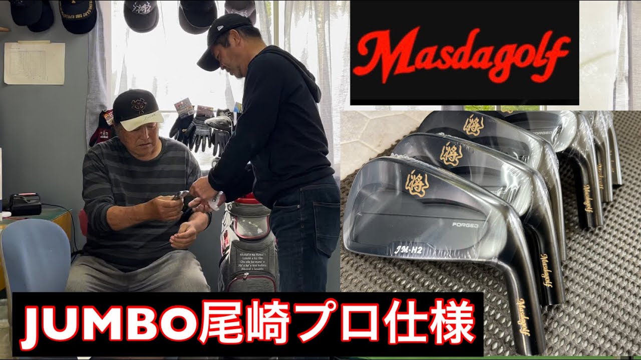 ジャンボ尾崎プロ仕様アイアン《JM-H2》マスダゴルフ