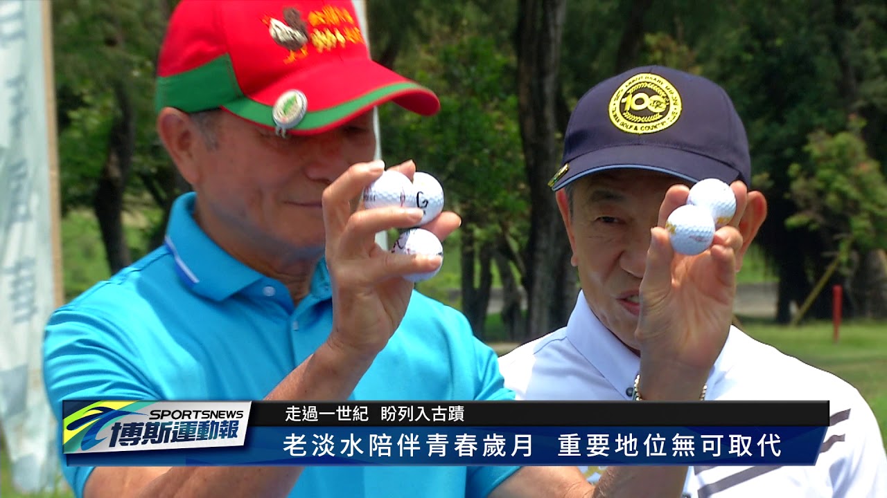 【博斯運動報】慶賀老淡水100周年 時光膠囊見證歷史