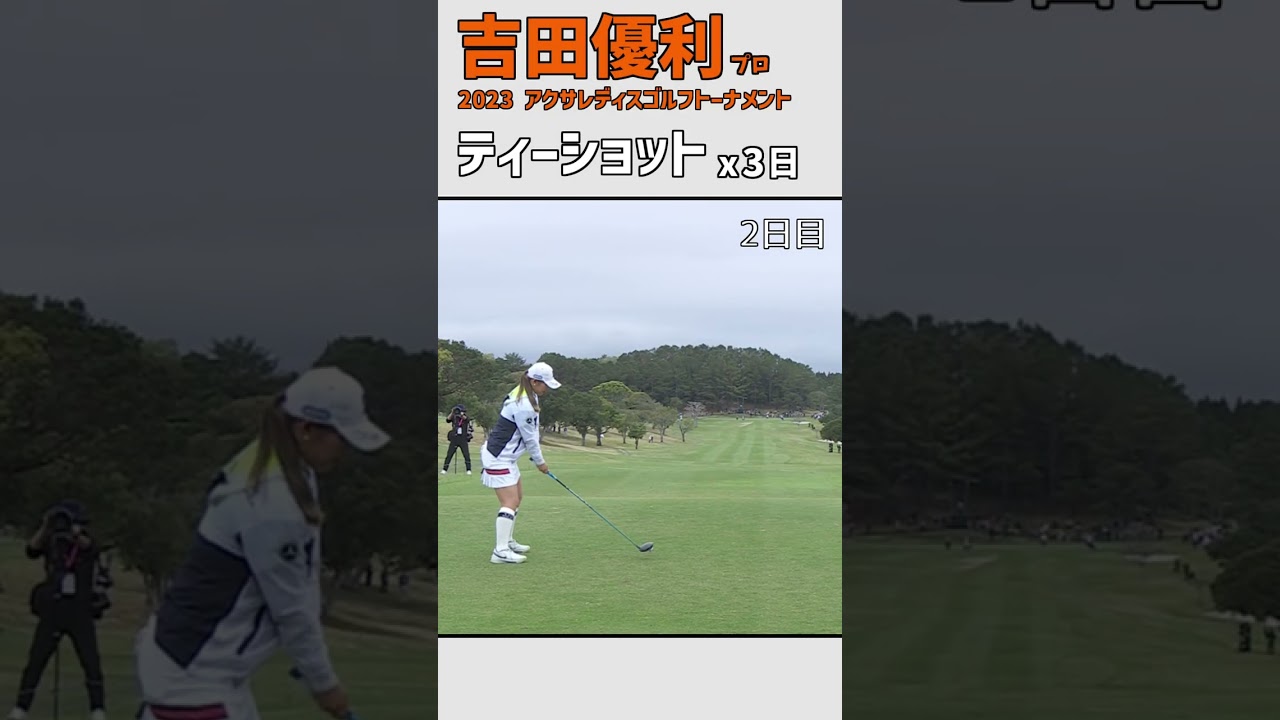 吉田優利⑪ ティーショット｜第4戦 スタートホールを凝縮‼｜スイング ドライバー #shorts