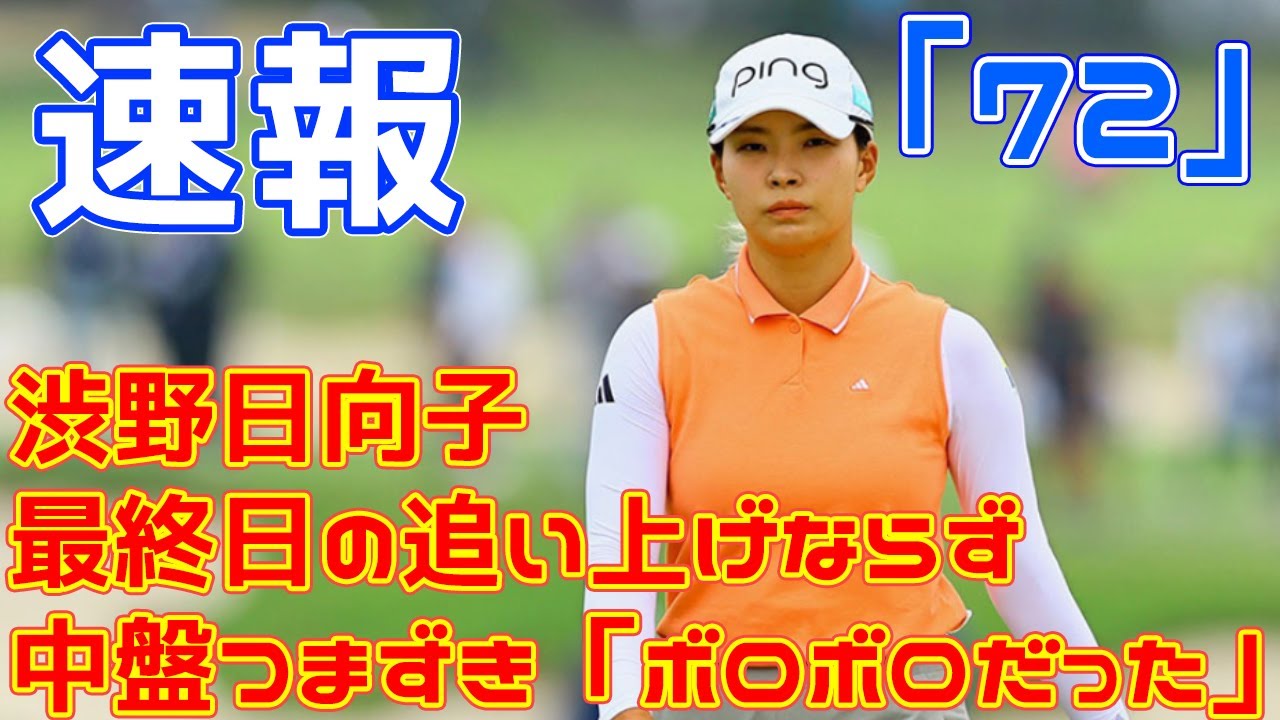 渋野日向子は最終日の追い上げならず　中盤つまずき「ボロボロだった」