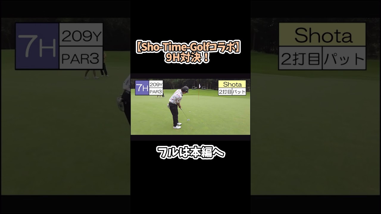 【ゴルフ】Sho-Time-Golfコラボ！9H対決したら勝敗は…#ゴルフ #shorts #矢野東