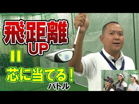 【ゴルジョバ #4】ドライバーの芯に当てろバトルで真剣勝負！～江澤亜弥プロのコーナーもあるよ～