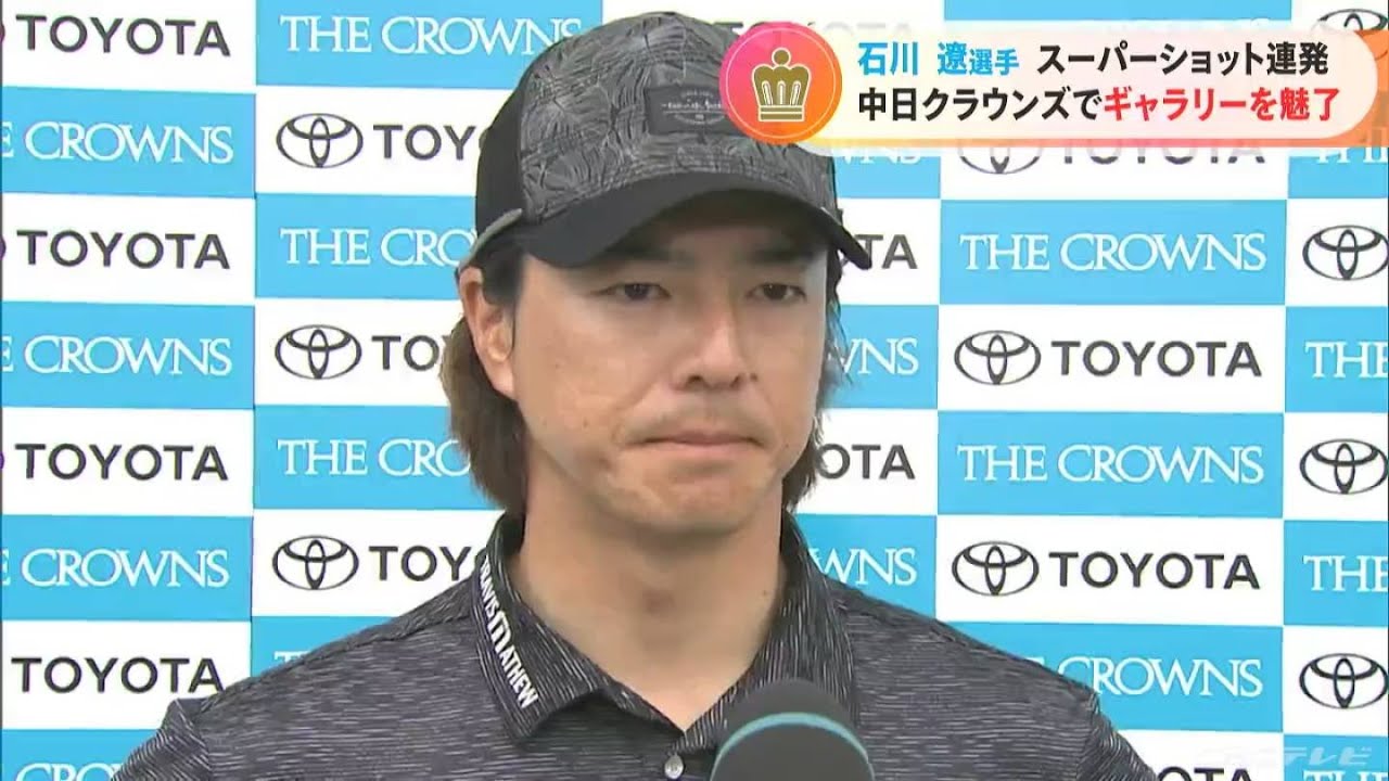 石川遼選手がスーパーショット連発「2年連続のホールインワン」に沸いた瞬間  第63回中日クラウンズ 優勝は岩田寛選手  名古屋ゴルフ倶楽部和合コース