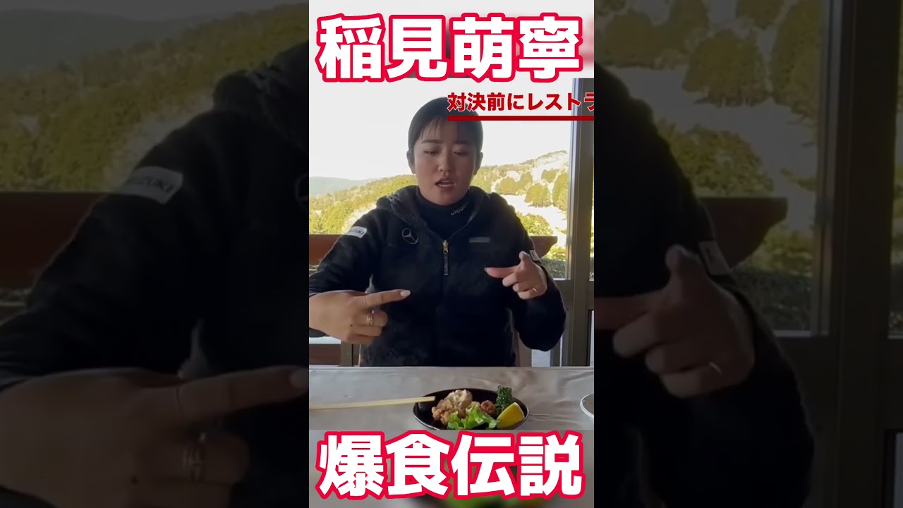 #41 稲見萌寧の爆食伝説　#稲見萌寧 #プライベート #ゴルフ