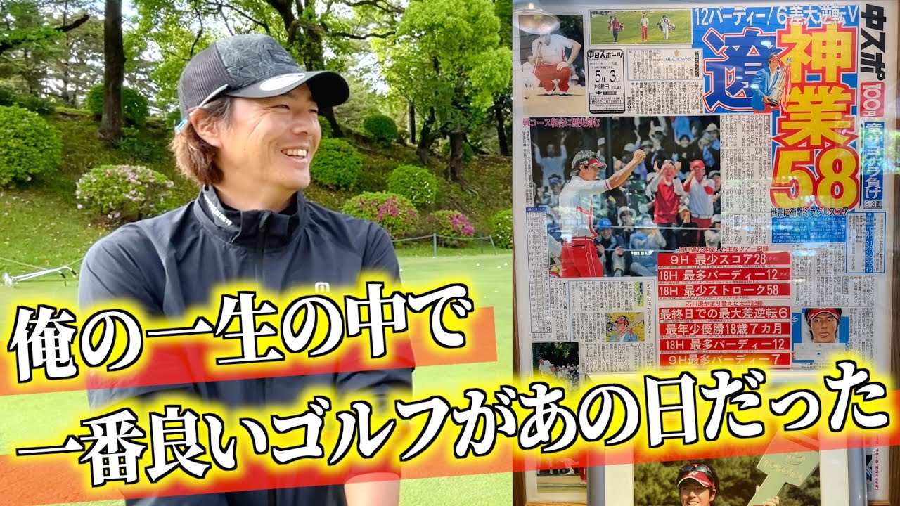 『石川遼プロの伝説の記録』本人が語るギネス記録58の秘話！！ここだけの話ぶっちゃけトーク「アフター中日クラウンズ」