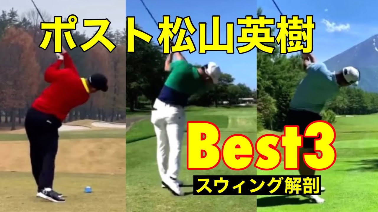 ポスト松山英樹【Best3】スウィング解剖