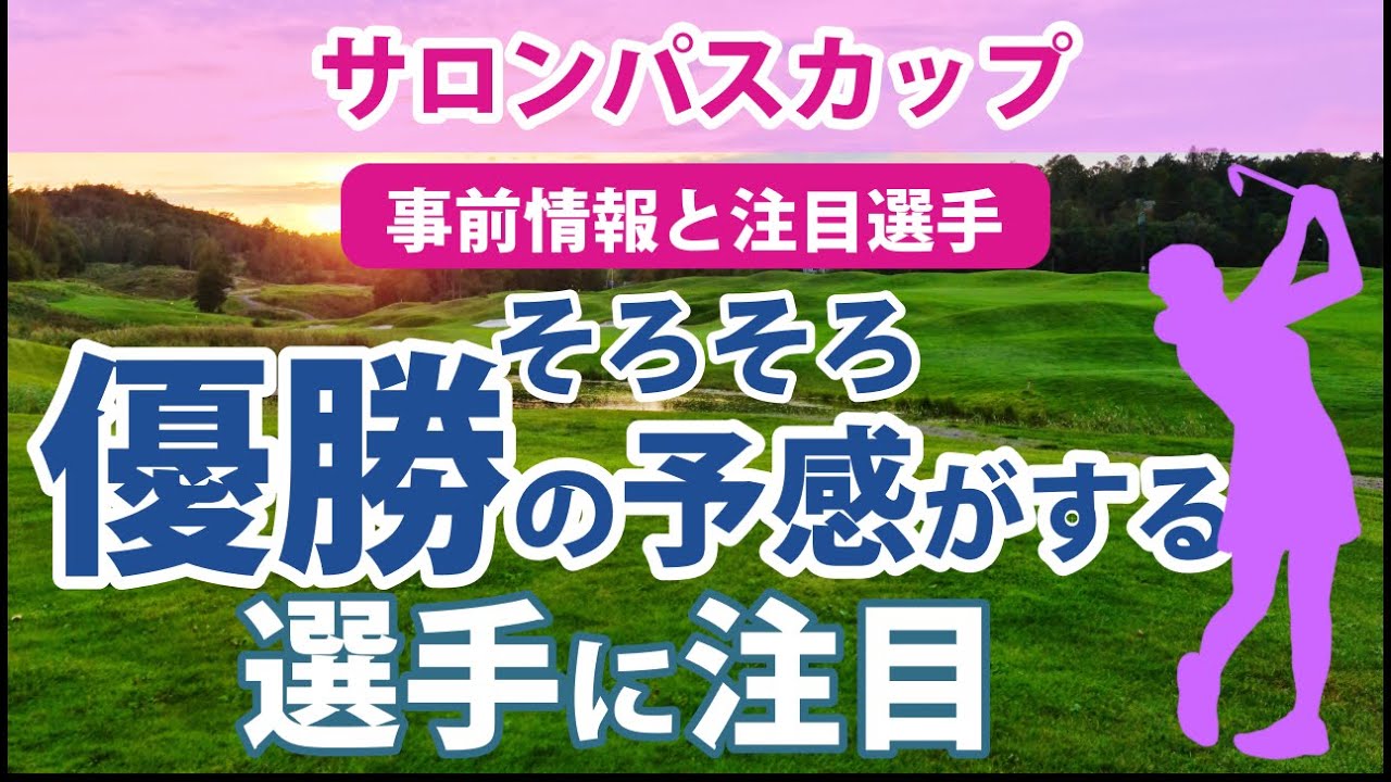 2023 サロンパスカップ 見どころ 山下美夢有 上田桃子 ささきしょうこ 岩井千怜 吉田優利 そろそ優勝しそうな選手に注目!!