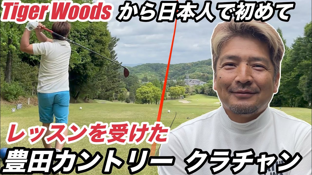 【クラチャンを訪ねる第5回】タイガーウッズから日本で初めてレッスンを受けた豊田カントリー 2018年クラブチャンピオン登場　豊田カントリー倶楽部 H1-4