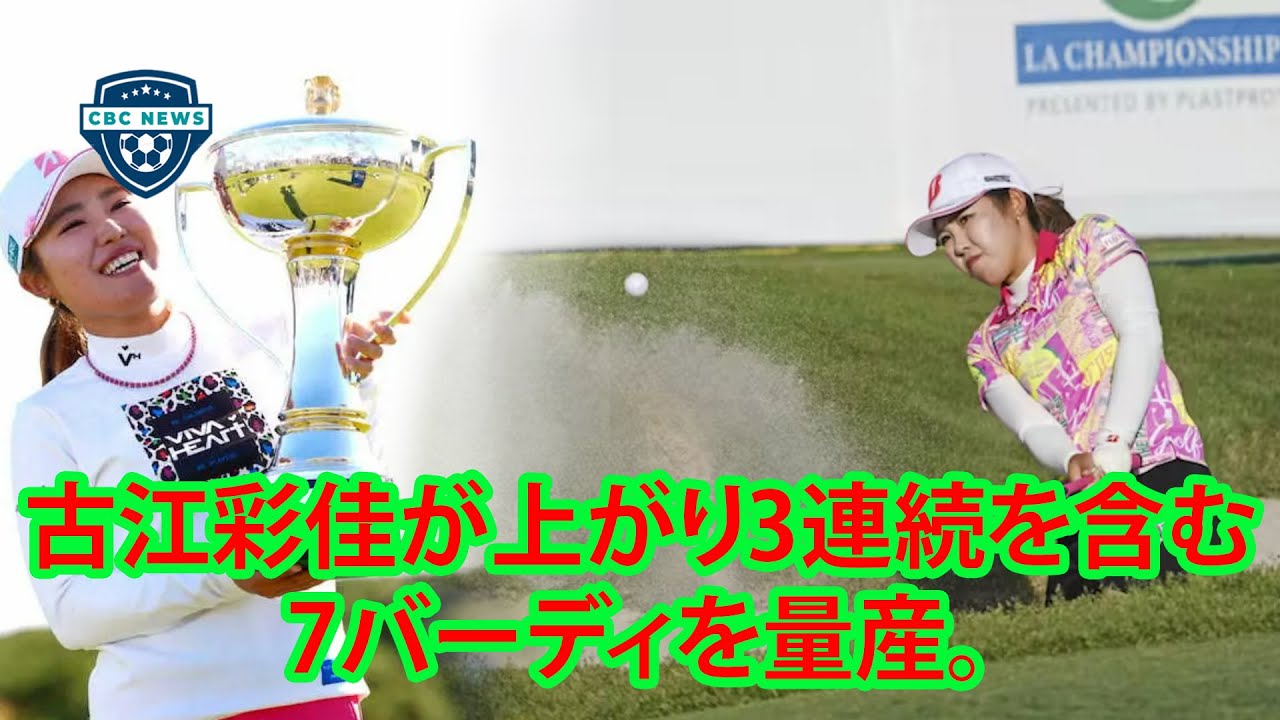 古江彩佳が首位タイでホールアウト　最終日「65」で一気に浮上