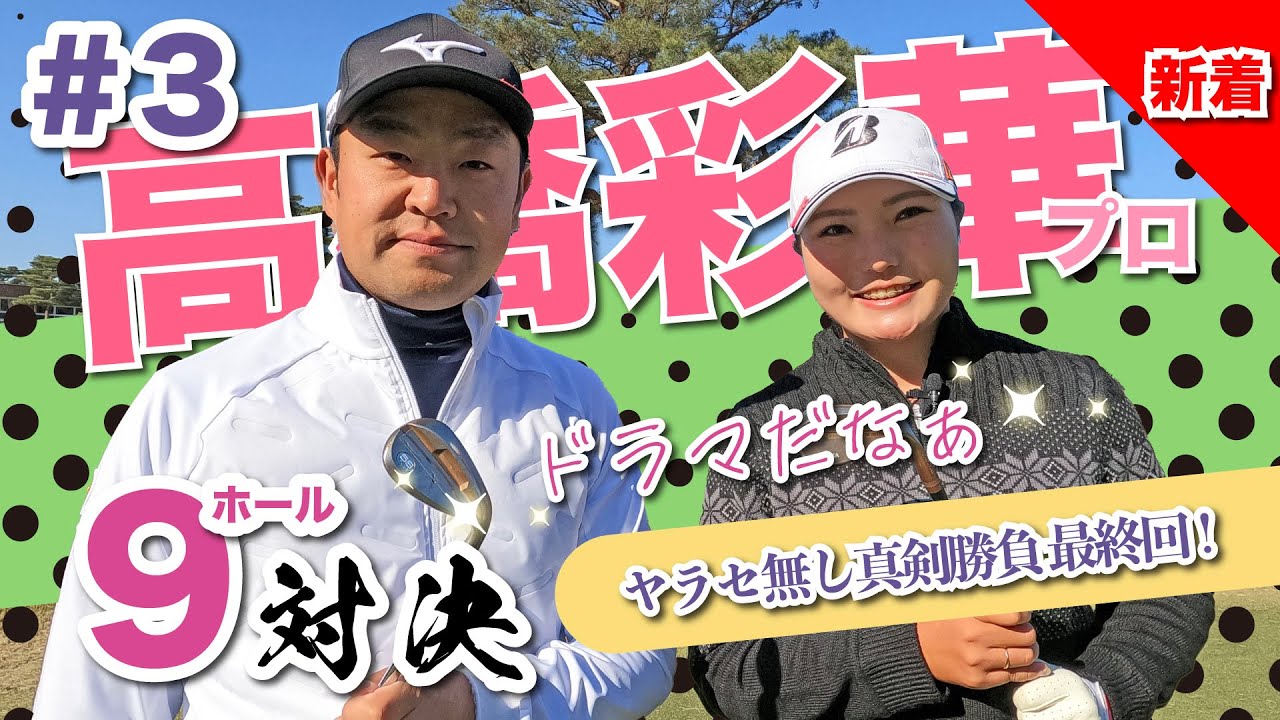 【vs高橋彩華プロ#3】エンターテイナー登場?! 時松隆光9ホール対決vol.3 @取手国際ゴルフ倶楽部