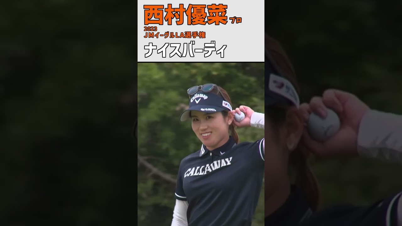 西村優菜⑨ ナイスバーディ｜最終日 6バーディ‼｜スイング 女子プロゴルファー #shorts