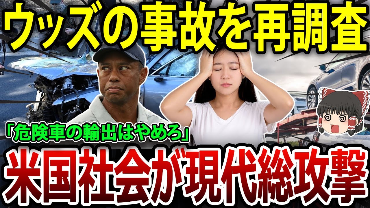 【ゆっくり解説】泣く韓国！？タイガー・ウッズが事故った車は韓国製 “走る棺桶”！！→米国社会がヒュンダイ総攻撃ｗｗ【海外の反応】