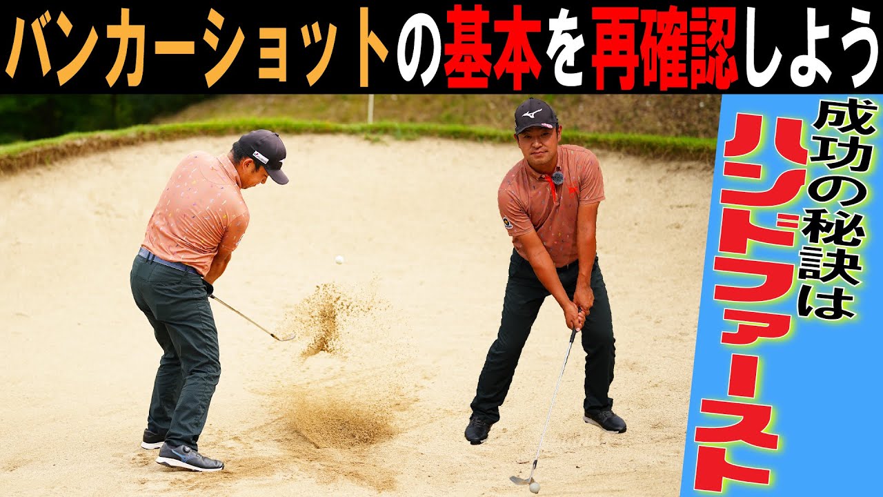 バンカーから１発で脱出する方法‼【時松隆光の〝源ちゃん流〟ボギーを打たないゴルフ⑩】重要なのは大きなテークバックと小さなフォロー