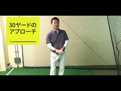 30ヤードのアプローチを身に付けよう！【長谷川プロのゴルフ基礎レッスン】