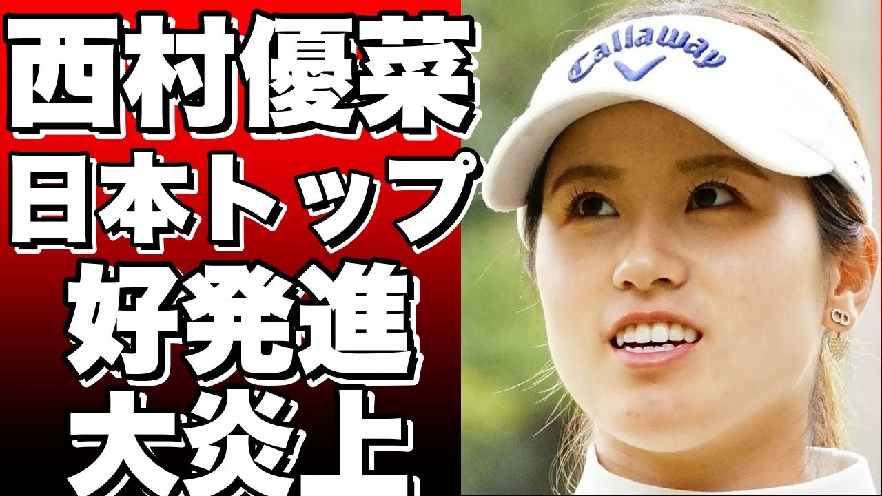【衝撃】米ツアー初挑戦の西村優菜が日本勢トップに！渋野・畑岡・勝も好発進！女子ゴルフJMイーグルLA選手権第1日の見どころと結果！