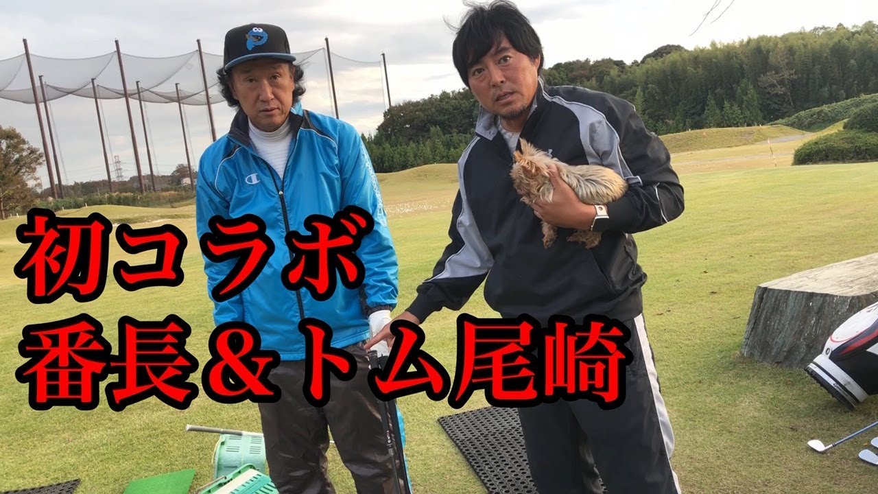 虹を出す英莉花プロ【トム尾崎＆番長初コラボ】