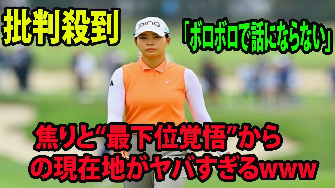 「ボロボロで話にならない」　渋野日向子に批判殺到‼️許せない🔥   焦りと“最下位覚悟”からの現在地がヤバすぎるwww  |  JMイーグルLA選手権  最終日