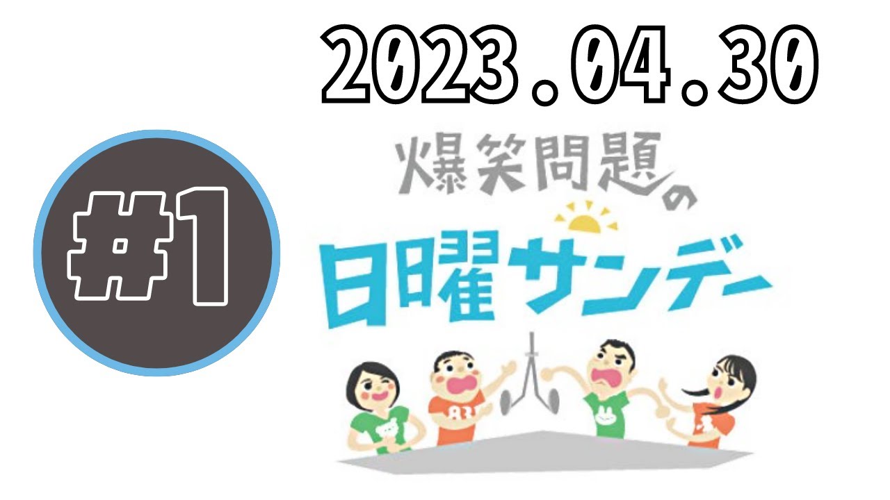 爆笑問題の日曜サンデー (1) 2023.04.30