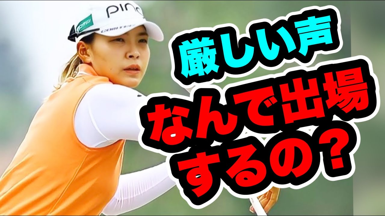 渋野日向子ハンファ・ライフプラス・インターナショナル・クラウン参加にファンから厳しい声