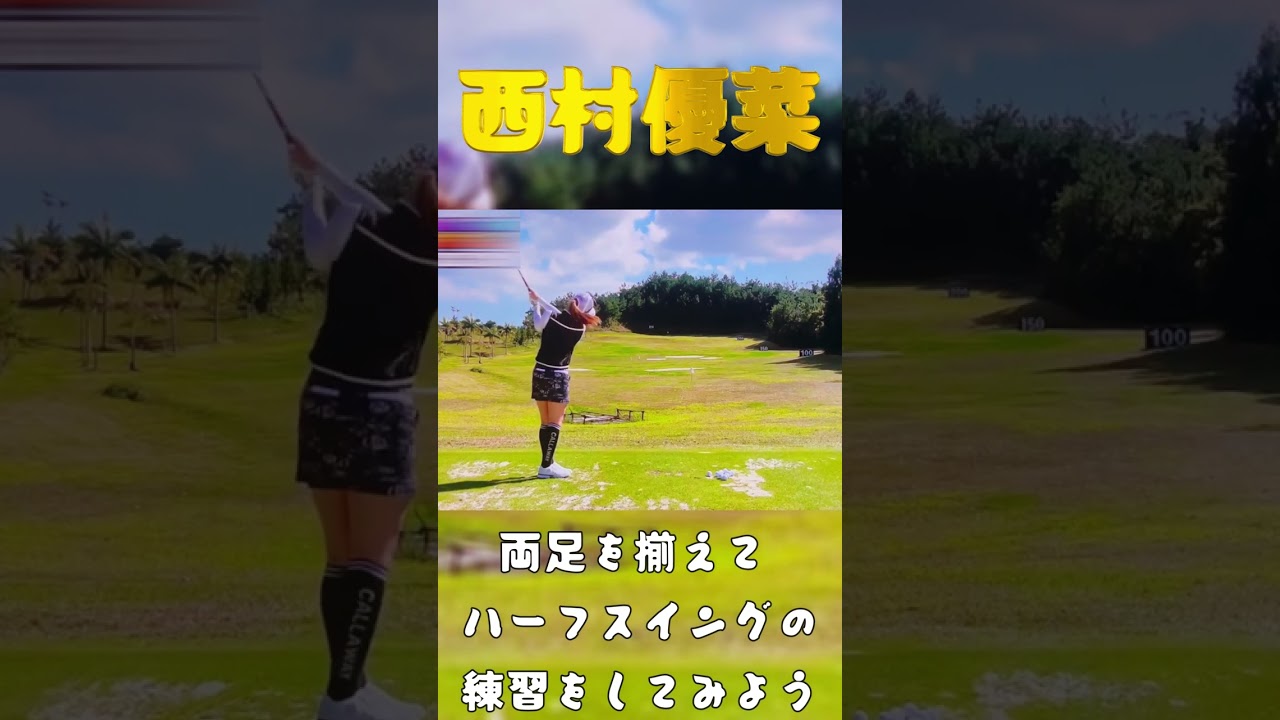 西村優菜プロ　ドライバーで悩んだ時の練習方法#shorts