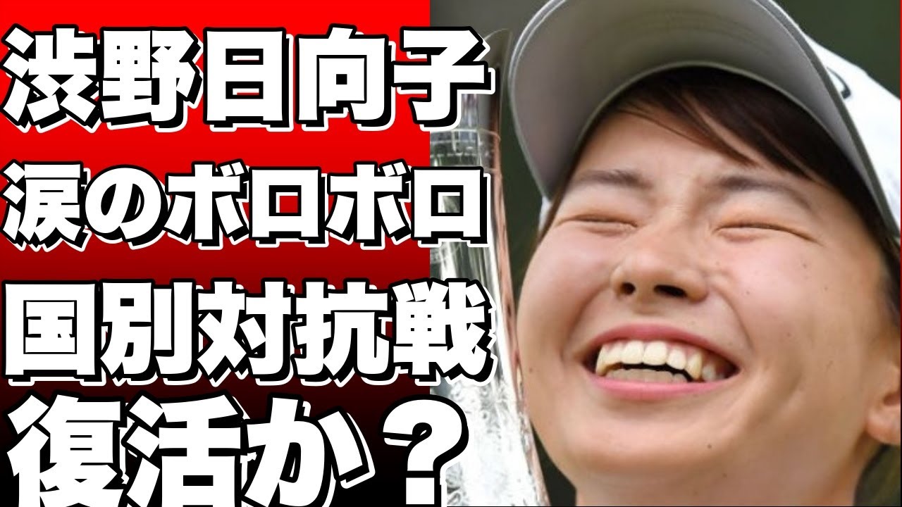 渋野日向子が涙のボロボロゴルフ！次週の国別対抗戦で日本代表として復活なるか？