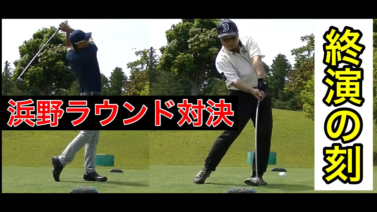 【最終ホールの重要性を知れ‼️by尾崎将司】【浜野ゴルフクラブラウンド対決final】頑張れ教祖！