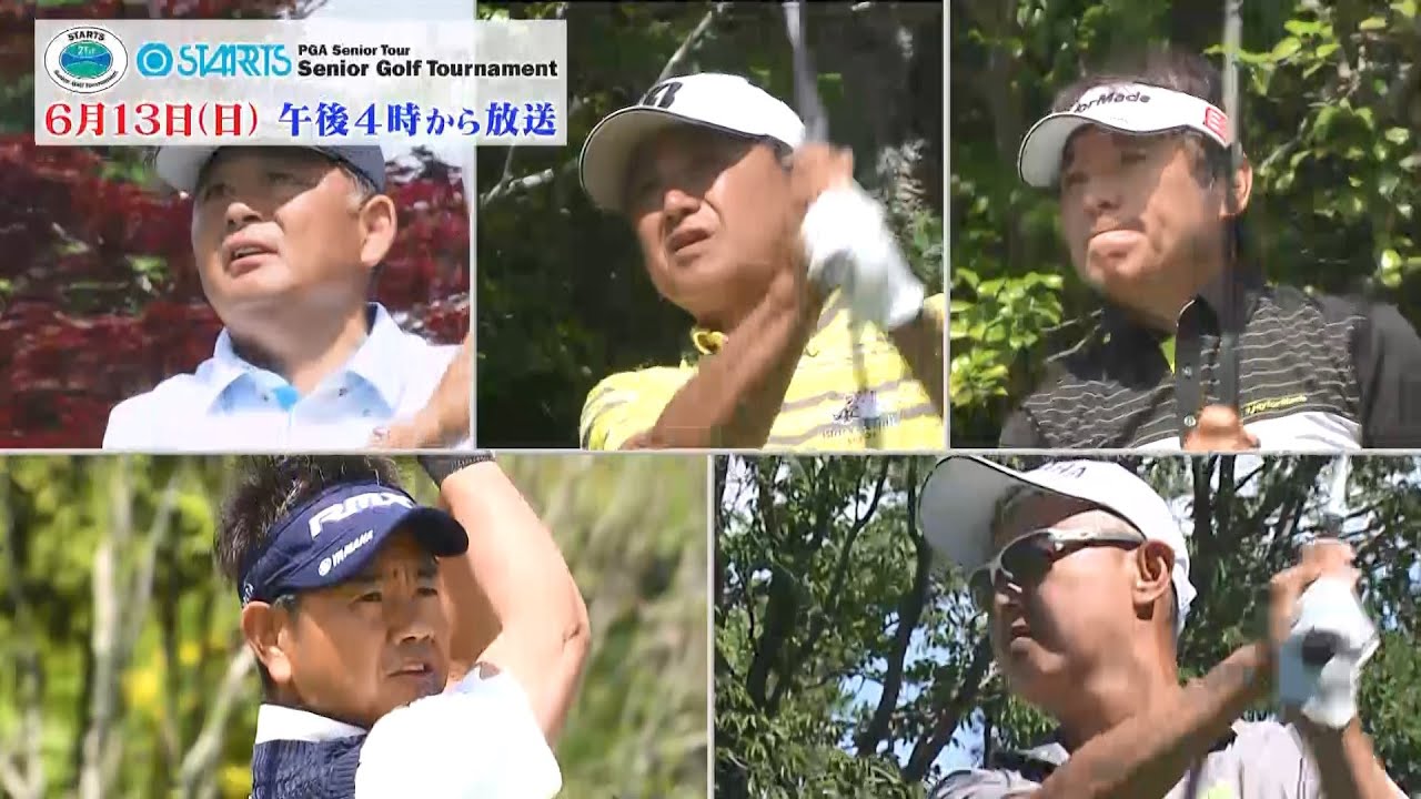 【スターツシニアゴルフトーナメント】BSテレ東で6月13日（日）午後4時放送！
