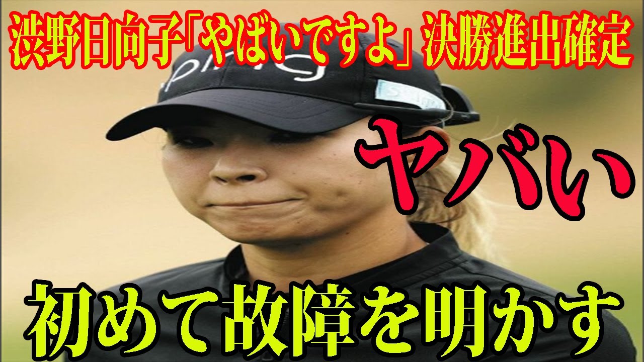 【米女子ゴルフ】渋野日向子「やばいですよ」????  初めて故障を明かす....「（最近の練習量は）やばいですよ。どうしても、痛いものがあると難しい」