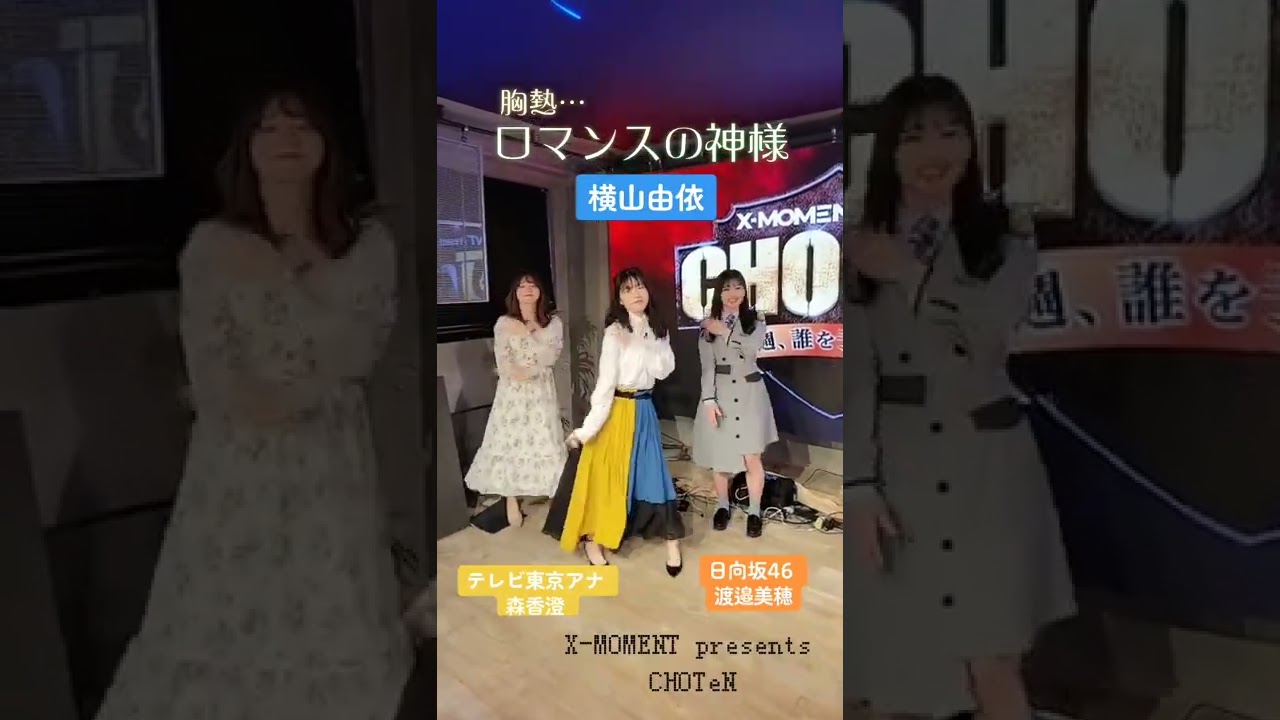 【必見】横山由依・渡邉美穂・森香澄でロマンスの神様で踊ってみた